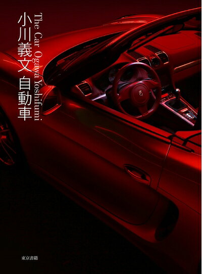 【最短発送日時につきまして】商品のお届け日を「指定なし」としていただきますと最短で発送されます。最短でのお届けをご希望の場合には、お届け日を「指定なし」としてご注文いただきますようお願いいたします。【商品名】小川義文 自動車（中古品）中古本の特性上【ヤケ、破れ、折れ、メモ書き、匂い】等がある場合がございます。また、商品名に【付属、特典、○○付き、ダウンロードコード】等の記載があっても中古品の場合は基本的にこれらは付属致しません。当店の中古品につきましては商品チェックの上、問題がないものを取り扱っております。ご安心いただきました上でご購入ください。【ご注文〜発送完了までの流れ】ご注文は24時間365日受け付けております。当店から商品発送後に発送通知メールが送信されます。発送までの期間といたしましては、ご決済完了後より2〜5営業日程度となります。お届け日を「指定なし」としていただきますと最短で発送されます。【ご注意事項】■返品について当店はお客様都合によるご注文・ご決済後のキャンセル・返品はお受けしておりません。ご承知おきのうえご注文をお願いいたします。■商品画像につきまして掲載されております画像はイメージとなります。実際の商品とは色味・付属品等が異なる場合がございますため、予めご承知おきください。■当店へのご連絡につきましてご連絡の際には購入履歴の「ショップへお問い合わせ」よりご連絡をいただきますようお願いいたします。