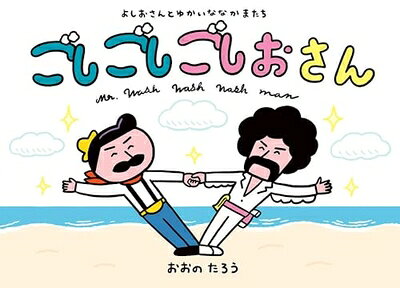 Nonfiction （Overseas） - 【中古】 よしおさんと　ゆかいな　なかまたち　ごしごしごしおさん (ポプラ社の絵本 96)