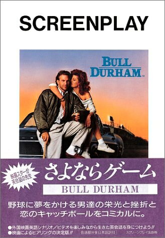 【中古】 スクリーンプレイ・シリーズ No.39: さよならゲーム