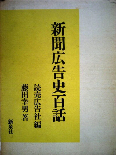 【中古】新聞広告史百話 (1971年)