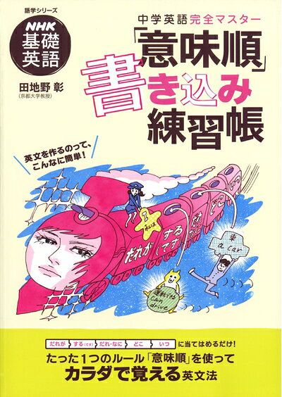 【最短発送日時につきまして】商品のお届け日を「指定なし」としていただきますと最短で発送されます。最短でのお届けをご希望の場合には、お届け日を「指定なし」としてご注文いただきますようお願いいたします。【商品名】NHK基礎英語 中学英語完全マスター「意味順」書き込み練習帳 (語学シリーズ)（中古品）中古本の特性上【ヤケ、破れ、折れ、メモ書き、匂い】等がある場合がございます。また、商品名に【付属、特典、○○付き、ダウンロードコード】等の記載があっても中古品の場合は基本的にこれらは付属致しません。当店の中古品につきましては商品チェックの上、問題がないものを取り扱っております。ご安心いただきました上でご購入ください。【ご注文〜発送完了までの流れ】ご注文は24時間365日受け付けております。当店から商品発送後に発送通知メールが送信されます。発送までの期間といたしましては、ご決済完了後より2〜5営業日程度となります。お届け日を「指定なし」としていただきますと最短で発送されます。【ご注意事項】■返品について当店はお客様都合によるご注文・ご決済後のキャンセル・返品はお受けしておりません。ご承知おきのうえご注文をお願いいたします。■商品画像につきまして掲載されております画像はイメージとなります。実際の商品とは色味・付属品等が異なる場合がございますため、予めご承知おきください。■当店へのご連絡につきましてご連絡の際には購入履歴の「ショップへお問い合わせ」よりご連絡をいただきますようお願いいたします。