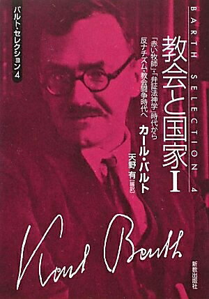 【最短発送日時につきまして】商品のお届け日を「指定なし」としていただきますと最短で発送されます。最短でのお届けをご希望の場合には、お届け日を「指定なし」としてご注文いただきますようお願いいたします。【商品名】教会と国家 1 (バルト・セレクション 4)（中古品）中古本の特性上【ヤケ、破れ、折れ、メモ書き、匂い】等がある場合がございます。また、商品名に【付属、特典、○○付き、ダウンロードコード】等の記載があっても中古品の場合は基本的にこれらは付属致しません。当店の中古品につきましては商品チェックの上、問題がないものを取り扱っております。ご安心いただきました上でご購入ください。【ご注文〜発送完了までの流れ】ご注文は24時間365日受け付けております。当店から商品発送後に発送通知メールが送信されます。発送までの期間といたしましては、ご決済完了後より2〜5営業日程度となります。お届け日を「指定なし」としていただきますと最短で発送されます。【ご注意事項】■返品について当店はお客様都合によるご注文・ご決済後のキャンセル・返品はお受けしておりません。ご承知おきのうえご注文をお願いいたします。■商品画像につきまして掲載されております画像はイメージとなります。実際の商品とは色味・付属品等が異なる場合がございますため、予めご承知おきください。■当店へのご連絡につきましてご連絡の際には購入履歴の「ショップへお問い合わせ」よりご連絡をいただきますようお願いいたします。