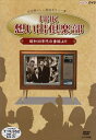 【中古】 NHK想い出倶楽部〜昭和30年代の番組より〜DVD-BOX