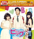 【中古】 ビッグ〜愛は奇跡<ミラクル>〜期間限定スペシャルプライスDVD-BOX2