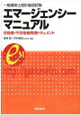 【中古】 一級建築士設計製図試験エマ-ジェンシ-マニュアル: 合格者・不合格者再現ドキュメント