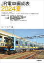 【中古】 JR電車編成表 2024夏
