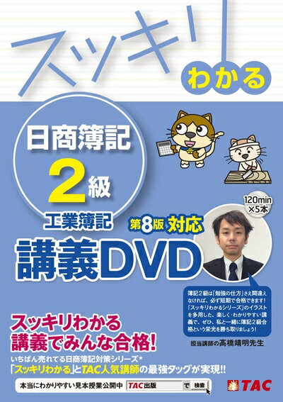 【中古】 スッキリわかる 日商簿記2級 工業簿記 第8版対応DVD (スッキリわかるシリーズ)