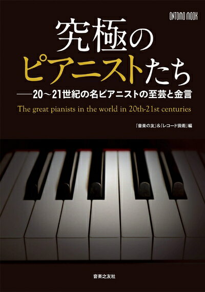 【中古】 究極のピアニストたち: 20〜21世紀の名ピアニストの至芸と金言 (ONTOMO MOOK)