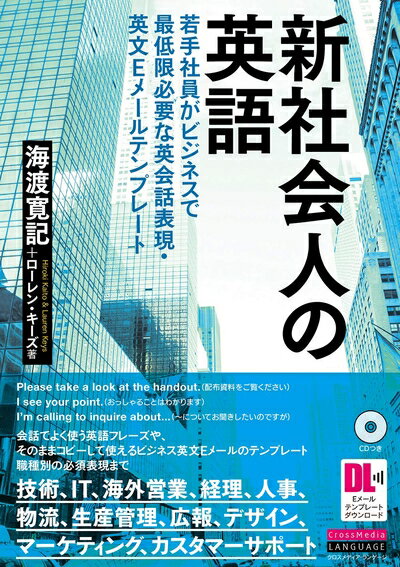 【中古】 新社会人の英語 若手社員がビジネスで最低限必要な英会話表現・英文Eメールテンプレート (CD..