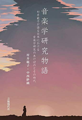 【最短発送日時につきまして】商品のお届け日を「指定なし」としていただきますと最短で発送されます。最短でのお届けをご希望の場合には、お届け日を「指定なし」としてご注文いただきますようお願いいたします。【商品名】音楽学研究物語: 村井範子が語る日本における音楽学研究のあけぼのとその時代（中古品）中古本の特性上【ヤケ、破れ、折れ、メモ書き、匂い】等がある場合がございます。また、商品名に【付属、特典、○○付き、ダウンロードコード】等の記載があっても中古品の場合は基本的にこれらは付属致しません。当店の中古品につきましては商品チェックの上、問題がないものを取り扱っております。ご安心いただきました上でご購入ください。【ご注文〜発送完了までの流れ】ご注文は24時間365日受け付けております。当店から商品発送後に発送通知メールが送信されます。発送までの期間といたしましては、ご決済完了後より2〜5営業日程度となります。お届け日を「指定なし」としていただきますと最短で発送されます。【ご注意事項】■返品について当店はお客様都合によるご注文・ご決済後のキャンセル・返品はお受けしておりません。ご承知おきのうえご注文をお願いいたします。■商品画像につきまして掲載されております画像はイメージとなります。実際の商品とは色味・付属品等が異なる場合がございますため、予めご承知おきください。■当店へのご連絡につきましてご連絡の際には購入履歴の「ショップへお問い合わせ」よりご連絡をいただきますようお願いいたします。