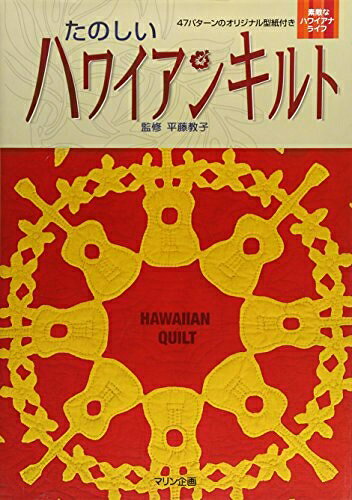 【中古】 たのしいハワイアンキルト: 47パターンのオリジナル型紙付き (素敵なハワイアナライフ)