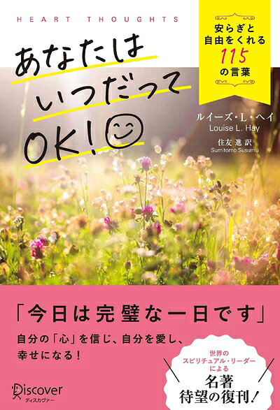 【最短発送日時につきまして】商品のお届け日を「指定なし」としていただきますと最短で発送されます。最短でのお届けをご希望の場合には、お届け日を「指定なし」としてご注文いただきますようお願いいたします。【商品名】あなたはいつだってOK! 安らぎと自由をくれる115の言葉（中古品）中古本の特性上【ヤケ、破れ、折れ、メモ書き、匂い】等がある場合がございます。また、商品名に【付属、特典、○○付き、ダウンロードコード】等の記載があっても中古品の場合は基本的にこれらは付属致しません。当店の中古品につきましては商品チェックの上、問題がないものを取り扱っております。ご安心いただきました上でご購入ください。【ご注文〜発送完了までの流れ】ご注文は24時間365日受け付けております。当店から商品発送後に発送通知メールが送信されます。発送までの期間といたしましては、ご決済完了後より2〜5営業日程度となります。お届け日を「指定なし」としていただきますと最短で発送されます。【ご注意事項】■返品について当店はお客様都合によるご注文・ご決済後のキャンセル・返品はお受けしておりません。ご承知おきのうえご注文をお願いいたします。■商品画像につきまして掲載されております画像はイメージとなります。実際の商品とは色味・付属品等が異なる場合がございますため、予めご承知おきください。■当店へのご連絡につきましてご連絡の際には購入履歴の「ショップへお問い合わせ」よりご連絡をいただきますようお願いいたします。