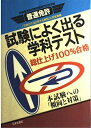 【中古】 普通免許試験によく出る学科テスト 改訂新版