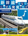 【中古】 東海道新幹線