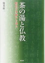 【中古】 茶の湯と仏教 僧侶の事跡から辿る