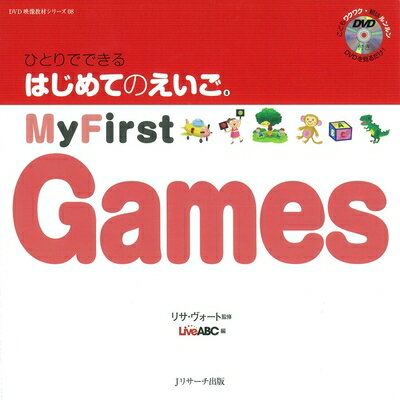 【中古】 ひとりでできる はじめてのえいご(8) My First Games DVD付 (DVD映像教材シリーズ 8)