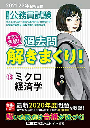 【最短発送日時につきまして】商品のお届け日を「指定なし」としていただきますと最短で発送されます。最短でのお届けをご希望の場合には、お届け日を「指定なし」としてご注文いただきますようお願いいたします。【商品名】2021-2022年合格目標 公務員試験 本気で合格! 過去問解きまくり! 13 ミクロ経済学【最新2020年度試験問題収録】 (公務員試験過去問解きまくりシリーズ)（中古品）中古本の特性上【ヤケ、破れ、折れ、メモ書き、匂い】等がある場合がございます。また、商品名に【付属、特典、○○付き、ダウンロードコード】等の記載があっても中古品の場合は基本的にこれらは付属致しません。当店の中古品につきましては商品チェックの上、問題がないものを取り扱っております。ご安心いただきました上でご購入ください。【ご注文〜発送完了までの流れ】ご注文は24時間365日受け付けております。当店から商品発送後に発送通知メールが送信されます。発送までの期間といたしましては、ご決済完了後より2〜5営業日程度となります。お届け日を「指定なし」としていただきますと最短で発送されます。【ご注意事項】■返品について当店はお客様都合によるご注文・ご決済後のキャンセル・返品はお受けしておりません。ご承知おきのうえご注文をお願いいたします。■商品画像につきまして掲載されております画像はイメージとなります。実際の商品とは色味・付属品等が異なる場合がございますため、予めご承知おきください。■当店へのご連絡につきましてご連絡の際には購入履歴の「ショップへお問い合わせ」よりご連絡をいただきますようお願いいたします。