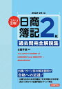 【中古】 日商簿記2級 過去問完全解説集 2022-23年版(3)