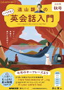 【中古】 音声DL BOOK 遠山顕の いつでも! 英会話入門 2023年 秋号 (NHKテキスト)