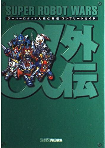 【最短発送日時につきまして】商品のお届け日を「指定なし」としていただきますと最短で発送されます。最短でのお届けをご希望の場合には、お届け日を「指定なし」としてご注文いただきますようお願いいたします。【商品名】スーパーロボット大戦α外伝コンプリートガイド（中古品）中古本の特性上【ヤケ、破れ、折れ、メモ書き、匂い】等がある場合がございます。また、商品名に【付属、特典、○○付き、ダウンロードコード】等の記載があっても中古品の場合は基本的にこれらは付属致しません。当店の中古品につきましては商品チェックの上、問題がないものを取り扱っております。ご安心いただきました上でご購入ください。【ご注文〜発送完了までの流れ】ご注文は24時間365日受け付けております。当店から商品発送後に発送通知メールが送信されます。発送までの期間といたしましては、ご決済完了後より2〜5営業日程度となります。お届け日を「指定なし」としていただきますと最短で発送されます。【ご注意事項】■返品について当店はお客様都合によるご注文・ご決済後のキャンセル・返品はお受けしておりません。ご承知おきのうえご注文をお願いいたします。■商品画像につきまして掲載されております画像はイメージとなります。実際の商品とは色味・付属品等が異なる場合がございますため、予めご承知おきください。■当店へのご連絡につきましてご連絡の際には購入履歴の「ショップへお問い合わせ」よりご連絡をいただきますようお願いいたします。