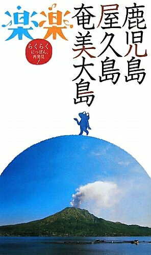 【中古】 鹿児島・屋久島・奄美大島 (楽楽)