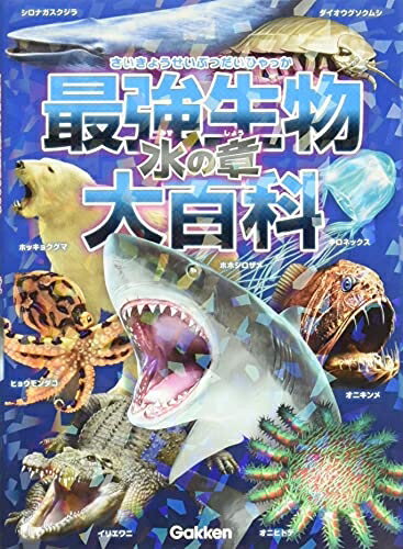 【中古】 最強生物大百科 水の章