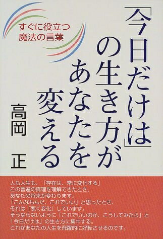 Ethics - 【中古】 今日だけはの生き方があなたを変える: すぐに役立つ魔法の言葉