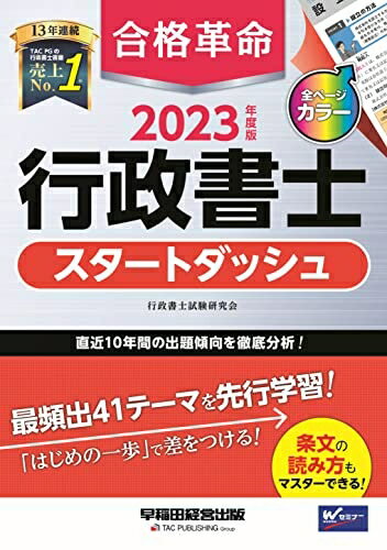【中古】 合格革命 行政書士 スタートダッシュ 2023年度 [過去10年間の出題傾向を徹底分析！](早稲田経..