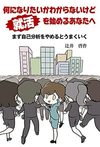 【中古】 何になりたいかわからないけど就活を始めるあなたへ まず自己分析をやめるとうまくいく