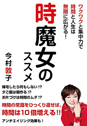 Other - 【中古】 時魔女のススメ ワクワクと集中力で時間と人生は無限に広がる!