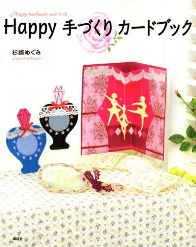 乐天商城 - 【中古】 Happy 手づくりカードブック