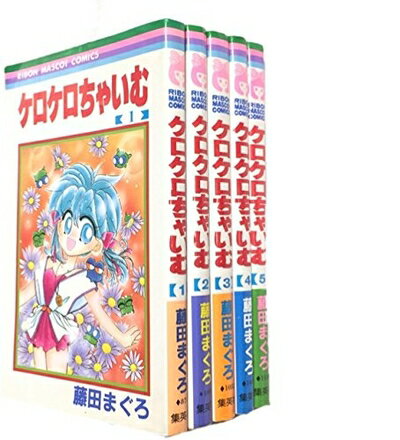 【中古】 ケロケロちゃいむ 全5巻完結(りぼんマスコットコミックス ) [ コミックセット]