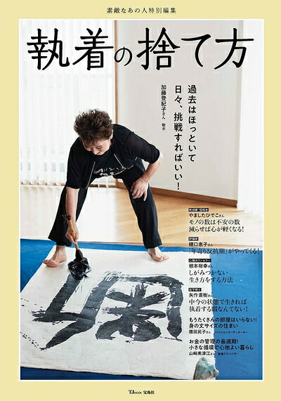 【最短発送日時につきまして】商品のお届け日を「指定なし」としていただきますと最短で発送されます。最短でのお届けをご希望の場合には、お届け日を「指定なし」としてご注文いただきますようお願いいたします。【商品名】素敵なあの人特別編集 執着の捨て方 (TJMOOK)（中古品）中古本の特性上【ヤケ、破れ、折れ、メモ書き、匂い】等がある場合がございます。また、商品名に【付属、特典、○○付き、ダウンロードコード】等の記載があっても中古品の場合は基本的にこれらは付属致しません。当店の中古品につきましては商品チェックの上、問題がないものを取り扱っております。ご安心いただきました上でご購入ください。【ご注文〜発送完了までの流れ】ご注文は24時間365日受け付けております。当店から商品発送後に発送通知メールが送信されます。発送までの期間といたしましては、ご決済完了後より2〜5営業日程度となります。お届け日を「指定なし」としていただきますと最短で発送されます。【ご注意事項】■返品について当店はお客様都合によるご注文・ご決済後のキャンセル・返品はお受けしておりません。ご承知おきのうえご注文をお願いいたします。■商品画像につきまして掲載されております画像はイメージとなります。実際の商品とは色味・付属品等が異なる場合がございますため、予めご承知おきください。■当店へのご連絡につきましてご連絡の際には購入履歴の「ショップへお問い合わせ」よりご連絡をいただきますようお願いいたします。