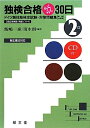 【中古】 独検合格らくらく30日: ドイツ語技能検定試験・対策問題集 (2級)