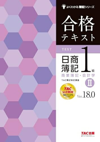 【中古】 合格テキスト 日商簿記1級 商業簿記・会計学 (2) Ver.18.0 [TAC公式教材 TACメソッドをここに！](TAC出版) (よくわかる簿記シリーズ)