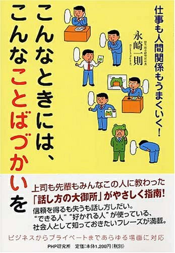 【中古】 こんなときには、こんなことばづかいを: 仕事も人間関係もうまくいく!