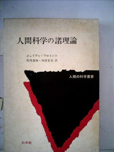 【最短発送日時につきまして】商品のお届け日を「指定なし」としていただきますと最短で発送されます。最短でのお届けをご希望の場合には、お届け日を「指定なし」としてご注文いただきますようお願いいたします。【商品名】人間科学の諸理論 (1974年) (人間の科学叢書)（中古品）中古本の特性上【ヤケ、破れ、折れ、メモ書き、匂い】等がある場合がございます。また、商品名に【付属、特典、○○付き、ダウンロードコード】等の記載があっても中古品の場合は基本的にこれらは付属致しません。当店の中古品につきましては商品チェックの上、問題がないものを取り扱っております。ご安心いただきました上でご購入ください。【ご注文〜発送完了までの流れ】ご注文は24時間365日受け付けております。当店から商品発送後に発送通知メールが送信されます。発送までの期間といたしましては、ご決済完了後より2〜5営業日程度となります。お届け日を「指定なし」としていただきますと最短で発送されます。【ご注意事項】■返品について当店はお客様都合によるご注文・ご決済後のキャンセル・返品はお受けしておりません。ご承知おきのうえご注文をお願いいたします。■商品画像につきまして掲載されております画像はイメージとなります。実際の商品とは色味・付属品等が異なる場合がございますため、予めご承知おきください。■当店へのご連絡につきましてご連絡の際には購入履歴の「ショップへお問い合わせ」よりご連絡をいただきますようお願いいたします。