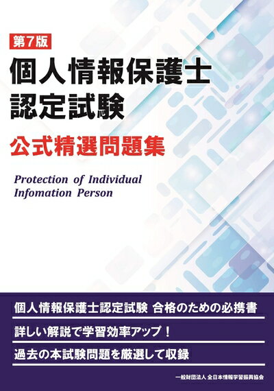 【最短発送日時につきまして】商品のお届け日を「指定なし」としていただきますと最短で発送されます。最短でのお届けをご希望の場合には、お届け日を「指定なし」としてご注文いただきますようお願いいたします。【商品名】第7版 個人情報保護士認定試験 公式精選問題集（中古品）中古本の特性上【ヤケ、破れ、折れ、メモ書き、匂い】等がある場合がございます。また、商品名に【付属、特典、○○付き、ダウンロードコード】等の記載があっても中古品の場合は基本的にこれらは付属致しません。当店の中古品につきましては商品チェックの上、問題がないものを取り扱っております。ご安心いただきました上でご購入ください。【ご注文〜発送完了までの流れ】ご注文は24時間365日受け付けております。当店から商品発送後に発送通知メールが送信されます。発送までの期間といたしましては、ご決済完了後より2〜5営業日程度となります。お届け日を「指定なし」としていただきますと最短で発送されます。【ご注意事項】■返品について当店はお客様都合によるご注文・ご決済後のキャンセル・返品はお受けしておりません。ご承知おきのうえご注文をお願いいたします。■商品画像につきまして掲載されております画像はイメージとなります。実際の商品とは色味・付属品等が異なる場合がございますため、予めご承知おきください。■当店へのご連絡につきましてご連絡の際には購入履歴の「ショップへお問い合わせ」よりご連絡をいただきますようお願いいたします。
