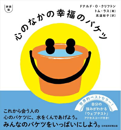 【中古】 新装版 心のなかの幸福のバケツ