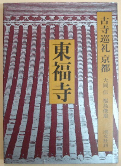 【中古】古寺巡礼京都〈18〉東福寺 (1977年)