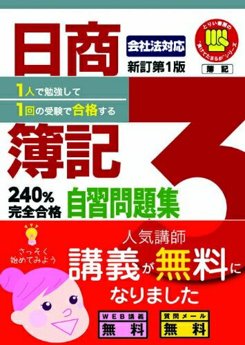 【中古】 日商簿記3級240%完全合格自習問題集 新訂第1版 1人で勉強して1回の受験で合格する (とりい書房の負けてたまるかシリーズ)