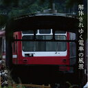 【中古】 解体されゆく電車の風景