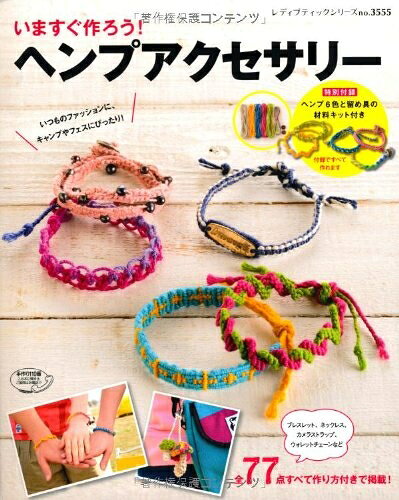 【最短発送日時につきまして】商品のお届け日を「指定なし」としていただきますと最短で発送されます。最短でのお届けをご希望の場合には、お届け日を「指定なし」としてご注文いただきますようお願いいたします。【商品名】いますぐ作ろう! ヘンプアクセサリー (レディブティックシリーズno.3555)（中古品）中古本の特性上【ヤケ、破れ、折れ、メモ書き、匂い】等がある場合がございます。また、商品名に【付属、特典、○○付き、ダウンロードコード】等の記載があっても中古品の場合は基本的にこれらは付属致しません。当店の中古品につきましては商品チェックの上、問題がないものを取り扱っております。ご安心いただきました上でご購入ください。【ご注文〜発送完了までの流れ】ご注文は24時間365日受け付けております。当店から商品発送後に発送通知メールが送信されます。発送までの期間といたしましては、ご決済完了後より2〜5営業日程度となります。お届け日を「指定なし」としていただきますと最短で発送されます。【ご注意事項】■返品について当店はお客様都合によるご注文・ご決済後のキャンセル・返品はお受けしておりません。ご承知おきのうえご注文をお願いいたします。■商品画像につきまして掲載されております画像はイメージとなります。実際の商品とは色味・付属品等が異なる場合がございますため、予めご承知おきください。■当店へのご連絡につきましてご連絡の際には購入履歴の「ショップへお問い合わせ」よりご連絡をいただきますようお願いいたします。