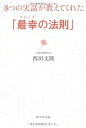 【中古】 8つの実話が教えてくれた「最幸の法則」