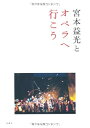 【中古】 宮本益光とオペラへ行こう (旬報社まんぼうシリーズ)