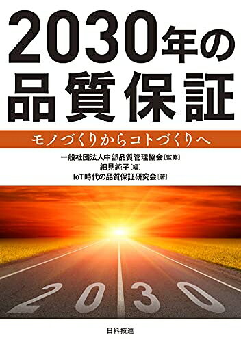 【中古】 2030年の品質: モノづくりからコトづくりへ