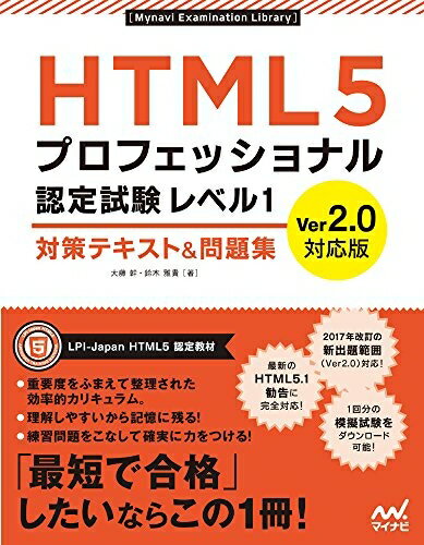 【中古】（新古品） HTML5プロフェッショナル認定試験 レベル1 対策テキスト&問題集 Ver2.0対応版 (Mynavi Examination Library)