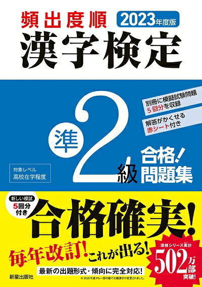 【中古】 2023年度版 頻出度順 漢字検定準2級 合格!問題集