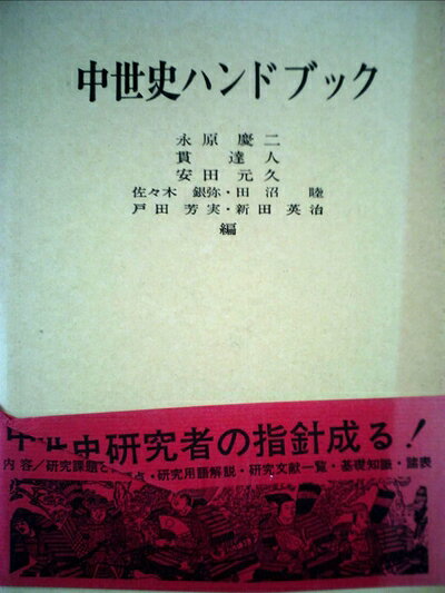 【最短発送日時につきまして】商品のお届け日を「指定なし」としていただきますと最短で発送されます。最短でのお届けをご希望の場合には、お届け日を「指定なし」としてご注文いただきますようお願いいたします。【商品名】中世史ハンドブック (1973年)（中古品）中古本の特性上【ヤケ、破れ、折れ、メモ書き、匂い】等がある場合がございます。また、商品名に【付属、特典、○○付き、ダウンロードコード】等の記載があっても中古品の場合は基本的にこれらは付属致しません。当店の中古品につきましては商品チェックの上、問題がないものを取り扱っております。ご安心いただきました上でご購入ください。【ご注文〜発送完了までの流れ】ご注文は24時間365日受け付けております。当店から商品発送後に発送通知メールが送信されます。発送までの期間といたしましては、ご決済完了後より2〜5営業日程度となります。お届け日を「指定なし」としていただきますと最短で発送されます。【ご注意事項】■返品について当店はお客様都合によるご注文・ご決済後のキャンセル・返品はお受けしておりません。ご承知おきのうえご注文をお願いいたします。■商品画像につきまして掲載されております画像はイメージとなります。実際の商品とは色味・付属品等が異なる場合がございますため、予めご承知おきください。■当店へのご連絡につきましてご連絡の際には購入履歴の「ショップへお問い合わせ」よりご連絡をいただきますようお願いいたします。