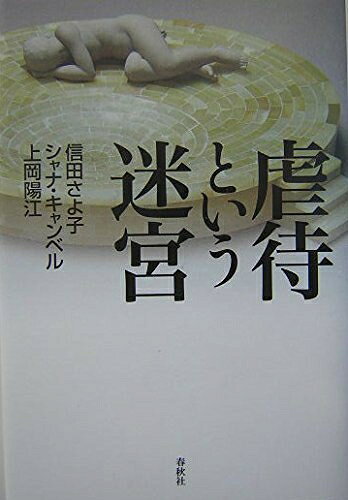 【最短発送日時につきまして】商品のお届け日を「指定なし」としていただきますと最短で発送されます。最短でのお届けをご希望の場合には、お届け日を「指定なし」としてご注文いただきますようお願いいたします。【商品名】（旧版）虐待という迷宮（中古品）中古本の特性上【ヤケ、破れ、折れ、メモ書き、匂い】等がある場合がございます。また、商品名に【付属、特典、○○付き、ダウンロードコード】等の記載があっても中古品の場合は基本的にこれらは付属致しません。当店の中古品につきましては商品チェックの上、問題がないものを取り扱っております。ご安心いただきました上でご購入ください。【ご注文〜発送完了までの流れ】ご注文は24時間365日受け付けております。当店から商品発送後に発送通知メールが送信されます。発送までの期間といたしましては、ご決済完了後より2〜5営業日程度となります。お届け日を「指定なし」としていただきますと最短で発送されます。【ご注意事項】■返品について当店はお客様都合によるご注文・ご決済後のキャンセル・返品はお受けしておりません。ご承知おきのうえご注文をお願いいたします。■商品画像につきまして掲載されております画像はイメージとなります。実際の商品とは色味・付属品等が異なる場合がございますため、予めご承知おきください。■当店へのご連絡につきましてご連絡の際には購入履歴の「ショップへお問い合わせ」よりご連絡をいただきますようお願いいたします。